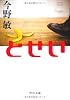 とせい (中公文庫)