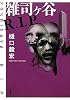 雑司ヶ谷R.I.P.