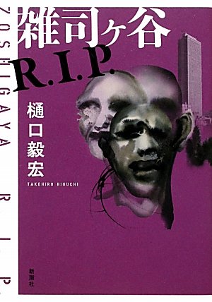 雑司ヶ谷R.I.P.