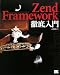 Zend FrameworkŰ������ξܺ٥ڡ���