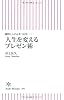 瞬時に人の心をつかむ── 人生を変えるプレゼン術 (朝日新書)