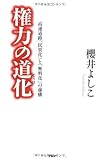 権力の道化