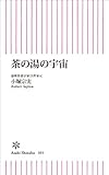 茶の湯の宇宙