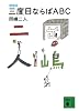 増補版　三度目ならばABC (講談社文庫)