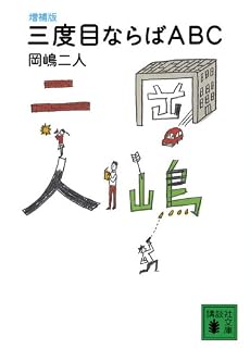 増補版 三度目ならばABC (講談社文庫)