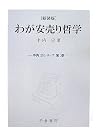 わが安売り哲学