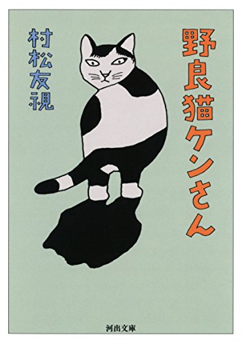 野良猫ケンさん (河出文庫)