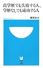 高学歴でも失敗する人、学歴なしでも成功する人 (小学館101新書)