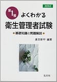 よくわかる第1種衛生管理者試験 (国家・資格シリーズ (47))