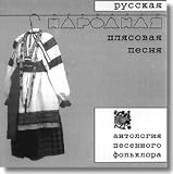 Russian Folk Dancing Song / Russkaya narodnaya plyasovaya pesnya