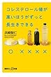 浜崎 智仁 コレステロール値が高いほうがずっと長生きできる (講談社+α新書) (2011-02-22)[新書]