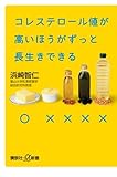 浜崎 智仁 コレステロール値が高いほうがずっと長生きできる (講談社+α新書) (2011-02-22)[新書]