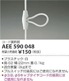 AEE590048 コード調節器