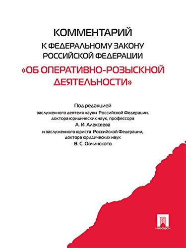 Комментарий к закону «Об оперативно-розыскной деятельности» (Russian Edition)