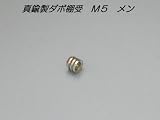 ネジM5(ISO) ダボ棚受 Φ7×6mm メン 1個入