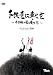�Ҷ�ã�˹�����~�鱩�����˾褻��~ [DVD] 