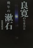 良寛の生き方と晩年の漱石