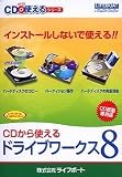 CDから使えるドライブワークス 8 の評価・レビュー