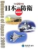日本の防衛―防衛白書〈平成20年版〉