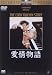 DVD : 愛情物語 [DVD]
