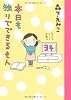 本日も　独りでできるもん