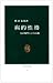 病的性格―10の類型とその行動 (中公新書 (68))