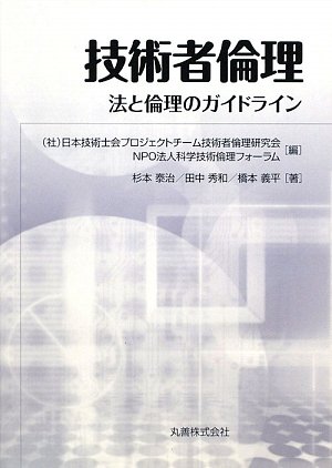 技術者倫理―法と倫理のガイドラインのJPEG画像