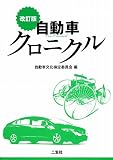自動車クロニクル