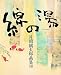 綿の湯―片岡鶴太郎画集〈12〉