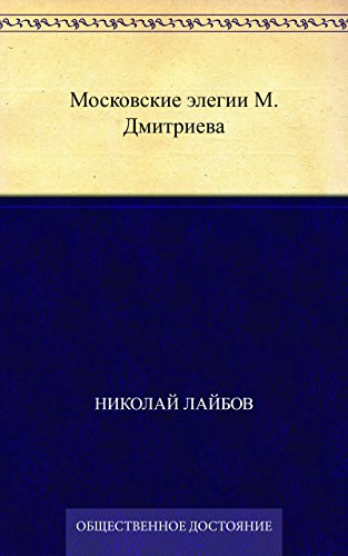 Московские элегии M. Дмитриева (Russian Edition)