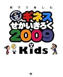 ギネスせかいきろく2009Kids―親子で楽しむ