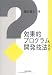 効果的プログラム開発技法