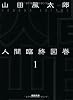 人間臨終図巻１<新装版> (徳間文庫)