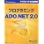 プログラミングMicrosoft ADO.NET2.0 (マイクロソフト公式解説書)