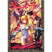 キメラ 15 (ジャンプコミックスデラックス)