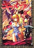 キメラ 15 (ジャンプコミックスデラックス)
