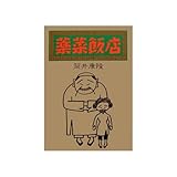 書評 薬菜飯店 by siopop