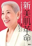 新 美肌革命 -大人の女性の「素肌」と「心」の磨き方