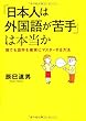 「日本人は外国語が苦手」は本当か―誰でも語学を確実にマスターする方法