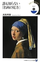 Art 1 誰も知らない「名画の見方」 (小学館101ビジュアル新書)