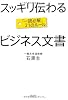 スッキリ伝わるビジネス文書 「一読必解」21のルール