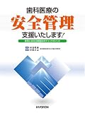 歯科医療の安全管理支援いたします!
