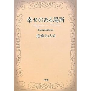 【クリックで詳細表示】幸せのある場所 [単行本]