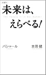 未来は、えらべる! (VOICE新書)