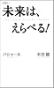 新書判 未来は、えらべる! バシャール 本田健 (VOICE新書)