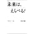 未来は、えらべる! (VOICE新書)