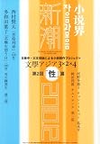 新潮 2010年 12月号 [雑誌]