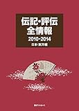 伝記・評伝全情報2010-2014 日本・東洋編 伝記・評伝全情報2010-2014 日本・東洋編