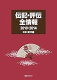 伝記・評伝全情報2010-2014 日本・東洋編