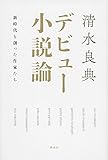 デビュー小説論 新時代を創った作家たち